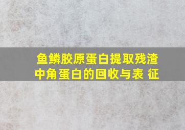 鱼鳞胶原蛋白提取残渣中角蛋白的回收与表 征